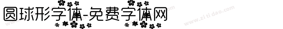 圆球形字体字体转换