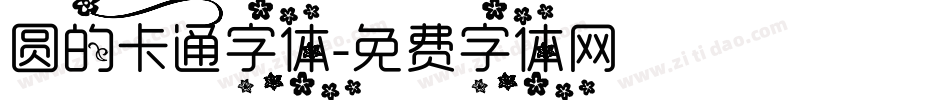 圆的卡通字体字体转换