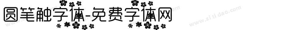 圆笔触字体字体转换