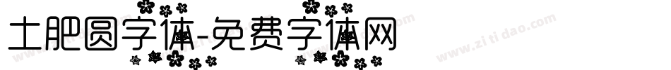 土肥圆字体字体转换