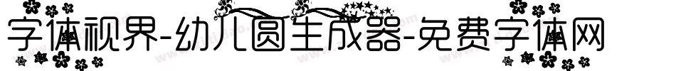 字体视界-幼儿圆生成器字体转换