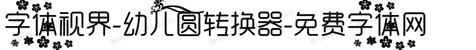 字体视界-幼儿圆转换器字体转换