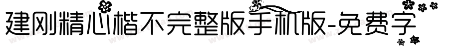 建刚精心楷不完整版手机版字体转换