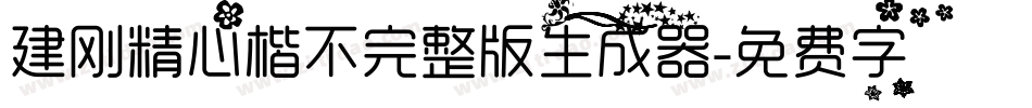 建刚精心楷不完整版生成器字体转换