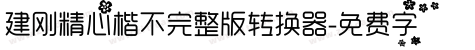 建刚精心楷不完整版转换器字体转换