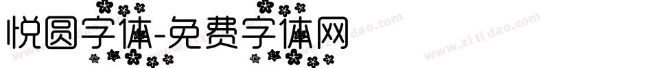 悦圆字体字体转换