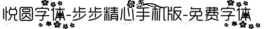 悦圆字体-步步精心手机版字体转换