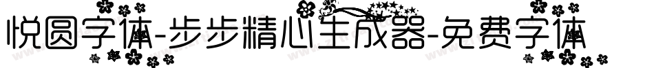 悦圆字体-步步精心生成器字体转换