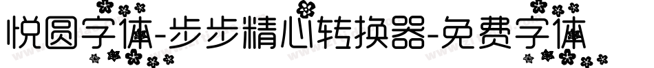 悦圆字体-步步精心转换器字体转换