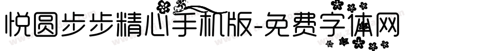 悦圆步步精心手机版字体转换