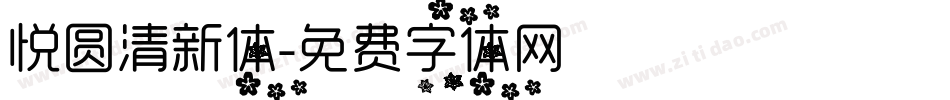 悦圆清新体字体转换
