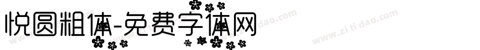 悦圆粗体字体转换