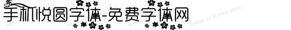手机悦圆字体字体转换