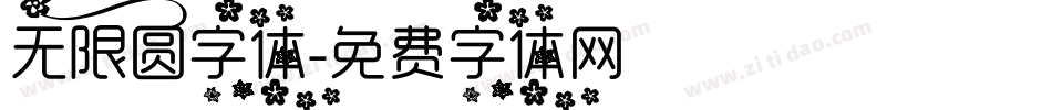 无限圆字体字体转换