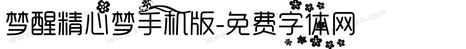 梦醒精心梦手机版字体转换