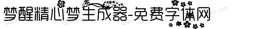 梦醒精心梦生成器字体转换