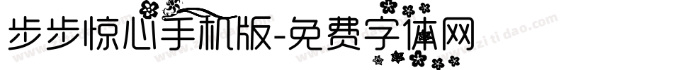 步步惊心手机版字体转换