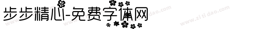 步步精心字体转换