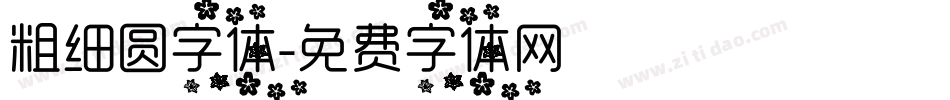 粗细圆字体字体转换