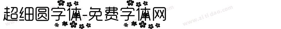 超细圆字体字体转换