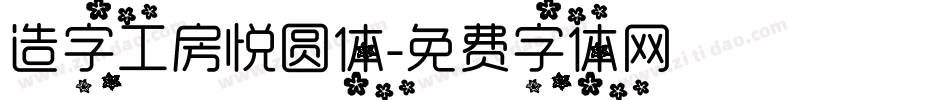 造字工房悦圆体字体转换