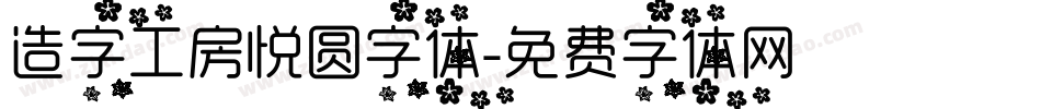 造字工房悦圆字体字体转换