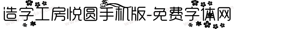 造字工房悦圆手机版字体转换