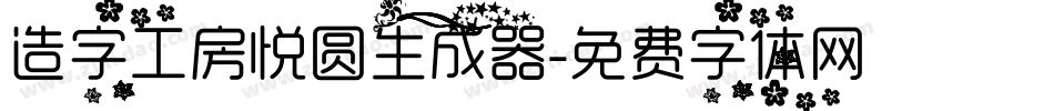 造字工房悦圆生成器字体转换