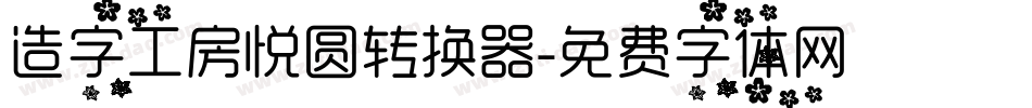 造字工房悦圆转换器字体转换