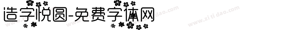 造字悦圆字体转换