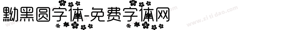 黝黑圆字体字体转换