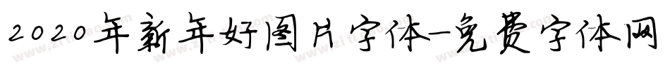 2020年新年好图片字体字体转换