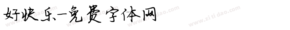 好快乐字体转换
