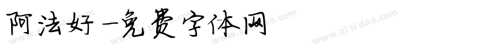 阿法好時字体转换