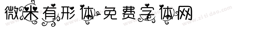 微米有形体字体转换