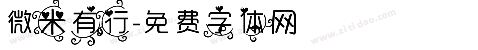 微米有行字体转换
