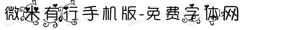 微米有行手机版字体转换
