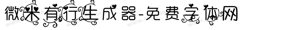 微米有行生成器字体转换