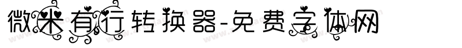 微米有行转换器字体转换