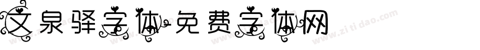 文泉驿字体字体转换