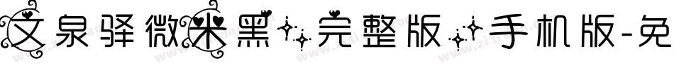 文泉驿微米黑(完整版)手机版字体转换