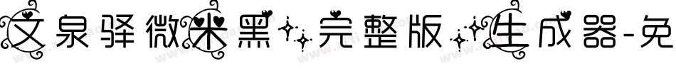 文泉驿微米黑(完整版)生成器字体转换