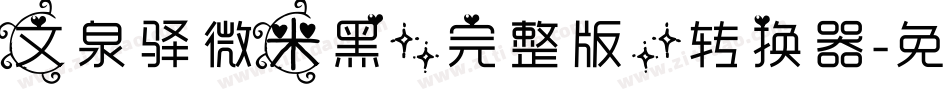 文泉驿微米黑(完整版)转换器字体转换