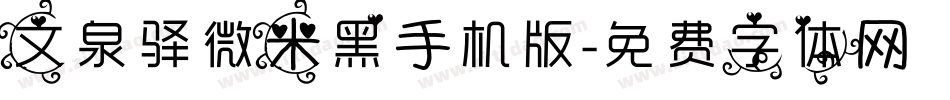 文泉驿微米黑手机版字体转换