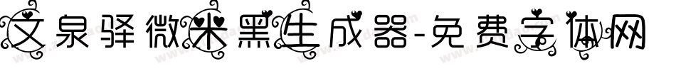 文泉驿微米黑生成器字体转换