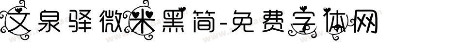文泉驿微米黑简字体转换