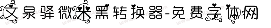 文泉驿微米黑转换器字体转换