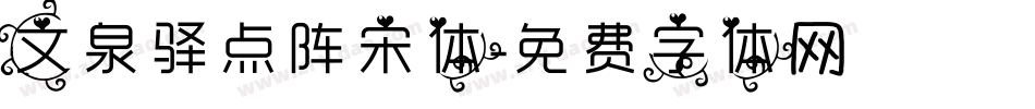 文泉驿点阵宋体字体转换