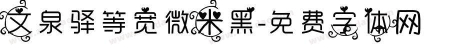 文泉驿等宽微米黑字体转换