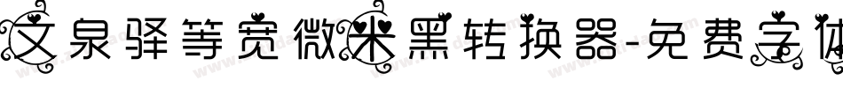 文泉驿等宽微米黑转换器字体转换
